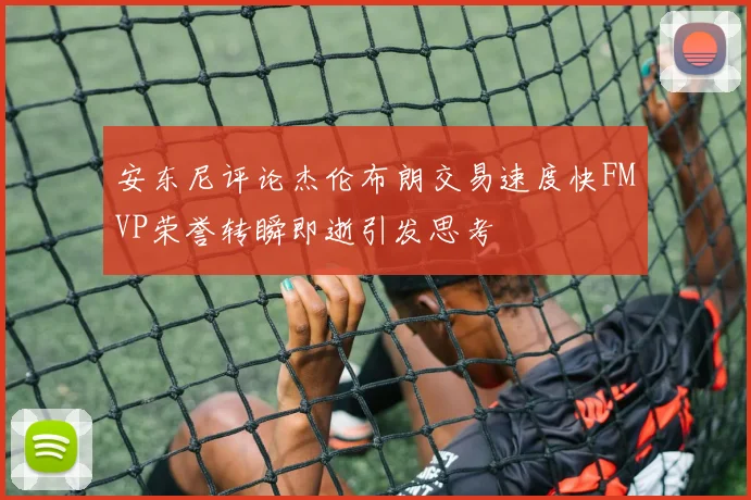 安东尼评论杰伦布朗交易速度快FMVP荣誉转瞬即逝引发思考