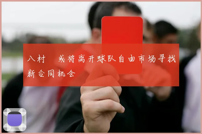 八村塁或将离开球队自由市场寻找新合同机会