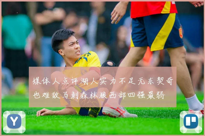 媒体人点评湖人实力不足无东契奇也难敌马刺森林狼西部四强最弱