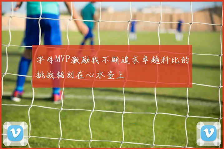 字母MVP激励我不断追求卓越科比的挑战铭刻在心水壶上